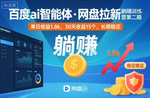 百度AI智能体网盘拉新躺赚训练营第二期:单日收益1.8k,30天收益15个,长期稳定-资源项目网