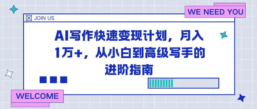 AI写作快速变现计划：月入1万+，小白到高级写手的进阶指南-资源项目网