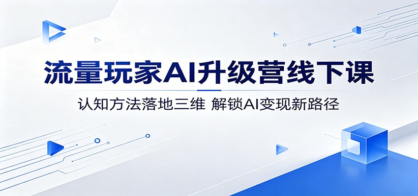AI升级营线下课程：认知方法三维落地，解锁AI变现新路径-资源项目网