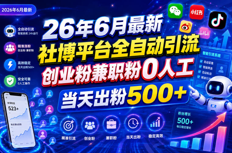 26年6月社博平台全自动引流创业粉兼职粉0人工当天出粉500+-资源项目网