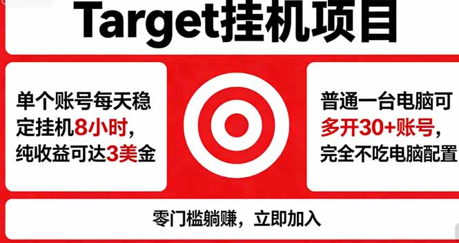 Target平台：正规合作、技术保障、防风控、任务持续、收益透明、灵活提现-资源项目网