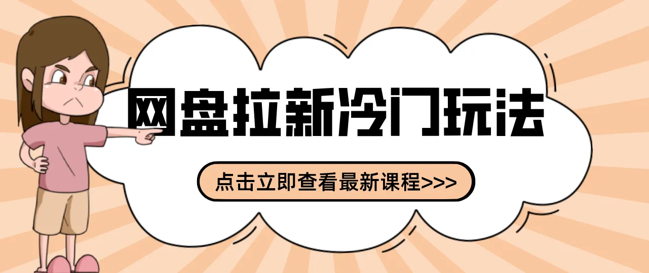 贴吧+网盘拉新:2-3天变现的冷门玩法,实操细节全拆解快速上手拓展收益渠道-资源项目网