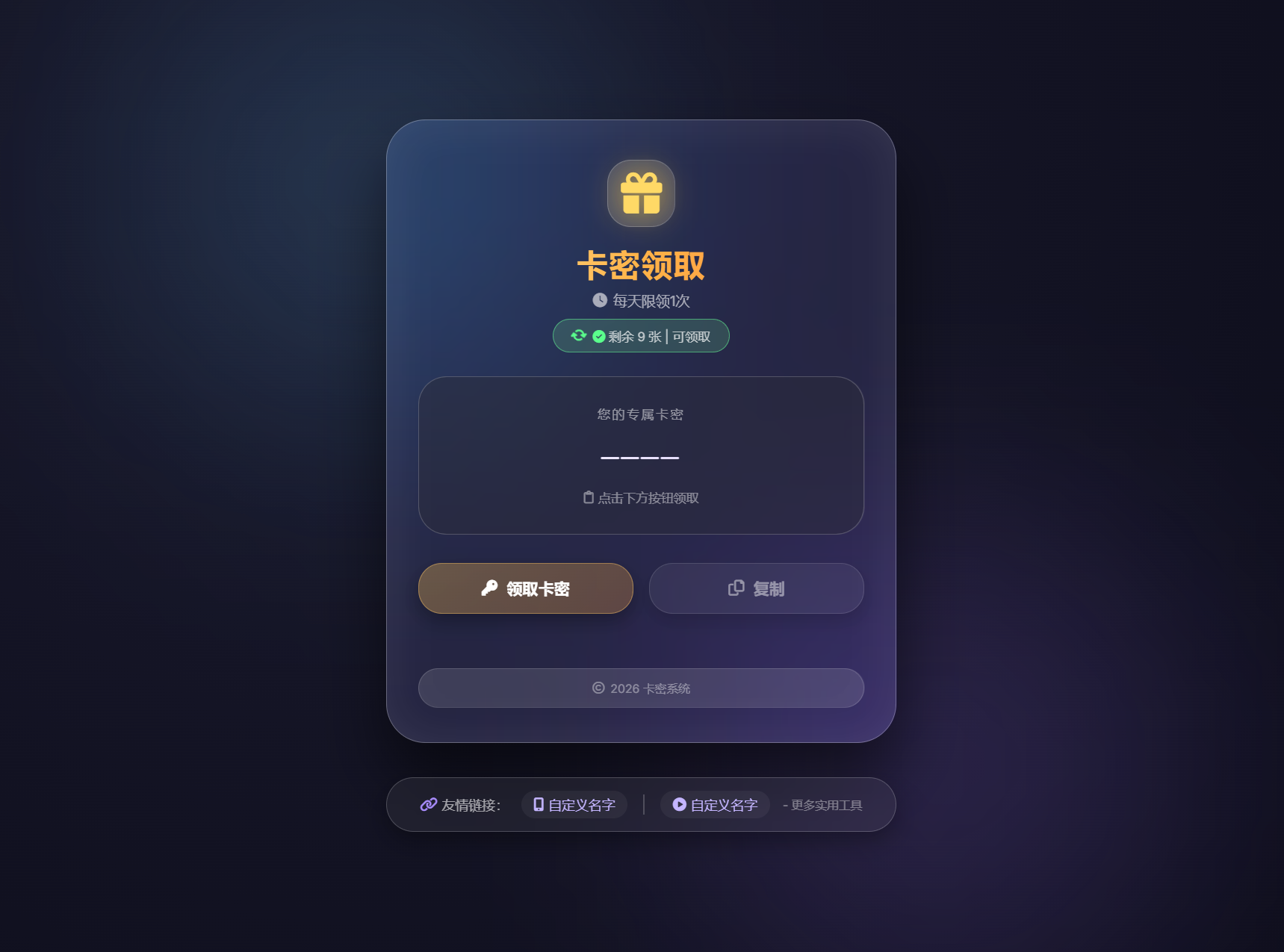 卡密领取系统源码：每日限制次数领取功能-资源项目网