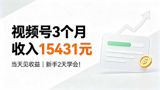 视频号新手2天学会，3个月收入15431元，当天见收益！-资源项目网