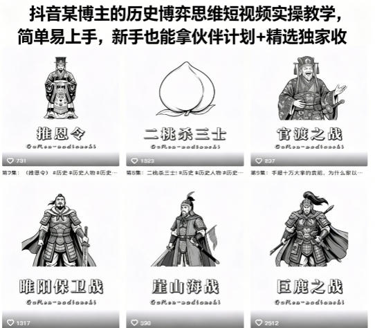 抖音博主历史博弈思维短视频实操教学，新手易上手伙伴计划+精选独家收益-资源项目网