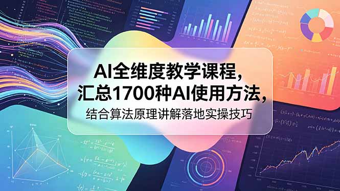 AI全维度教学课程：1700种AI应用方法，结合算法原理详解实操技巧-资源项目网