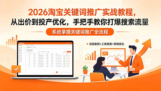 2026淘宝关键词推广实战教程：从出价到投产优化，手把手教你打爆搜索流量-资源项目网