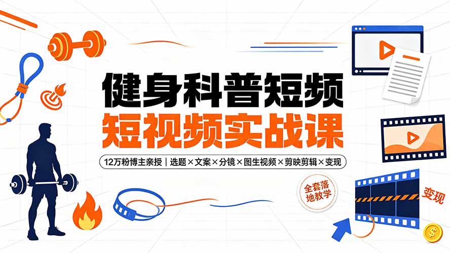 健身科普短视频实战课:12万粉丝博主亲授全套落地教学-资源项目网