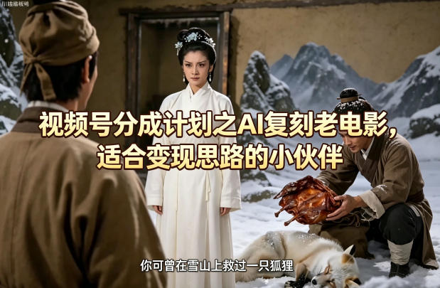 视频号AI复刻老电影变现策略-资源项目网