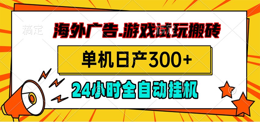 海外广告视频挂机,小游戏试玩搬砖,单机日产300+,脚本24小时全自动挂机-资源项目网