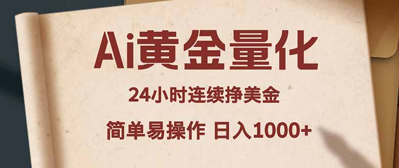 AI黄金量化：24小时连续盈利，小白轻松上手，简单易操作，日赚1000+-资源项目网