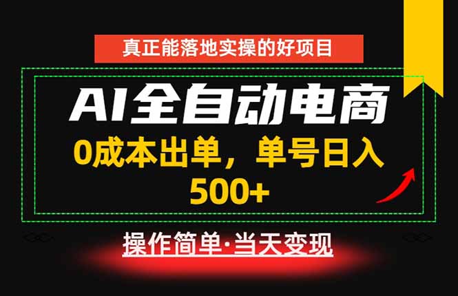 0成本出单,日入500+,长期稳定落地实操项目-资源项目网