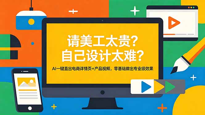 AI一键生成电商详情页+产品视频，轻松打造专业级效果-资源项目网