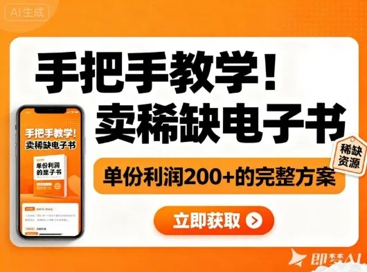 小红书电子书销售秘籍:单份利润2张+的赚钱攻略-资源项目网