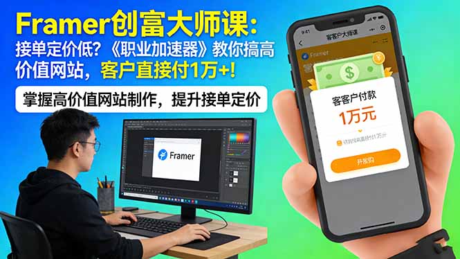 《Framer 创富大师课》：如何通过《职业加速器》提升网站价值，实现客户1万+支付？-资源项目网
