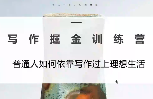 微微老师·写作掘金训练营(更新至6月)-资源项目网