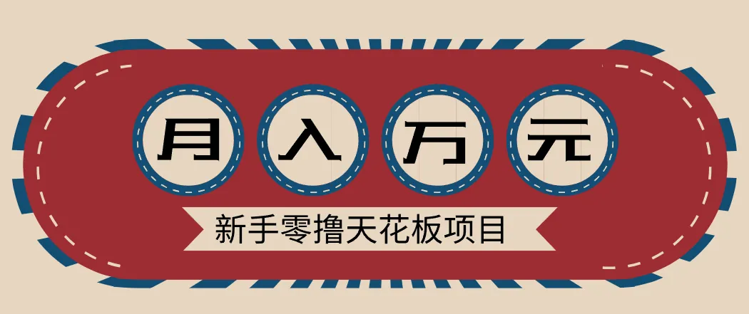 新手零成本入门项目：网盘拉新，多种变现方式轻松月入过万-资源项目网