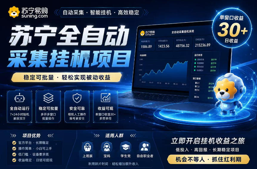 苏宁全自动采集挂G项目,稳定收益高,单窗口30+,矩阵放大收益揭秘-资源项目网