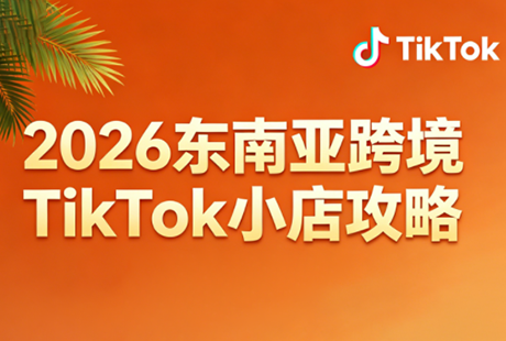 2026年东南亚跨境TikTok小店运营指南(更新至4月)-资源项目网