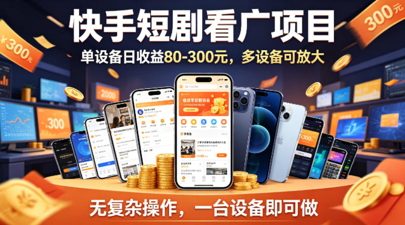 快手短剧看广告项目，简单操作，日收益80-300元，多设备可放大-资源项目网