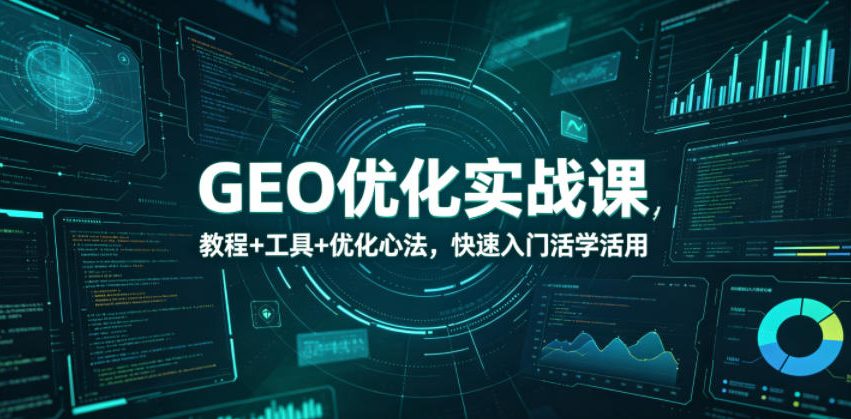 快速掌握GEO优化实战技巧，教程+工具+心法，助你高效学习与应用-资源项目网