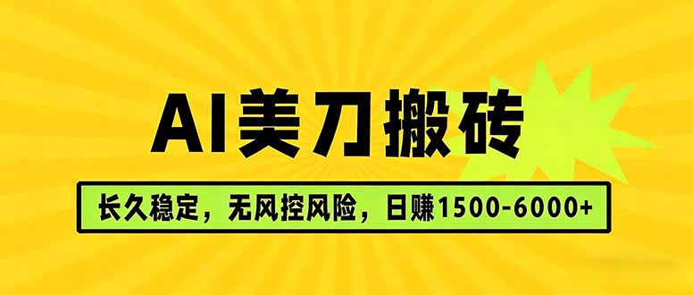 AI美刀搬砖项目：日入1500-6000元，长久稳定运营，实地考察，长线项目-资源项目网
