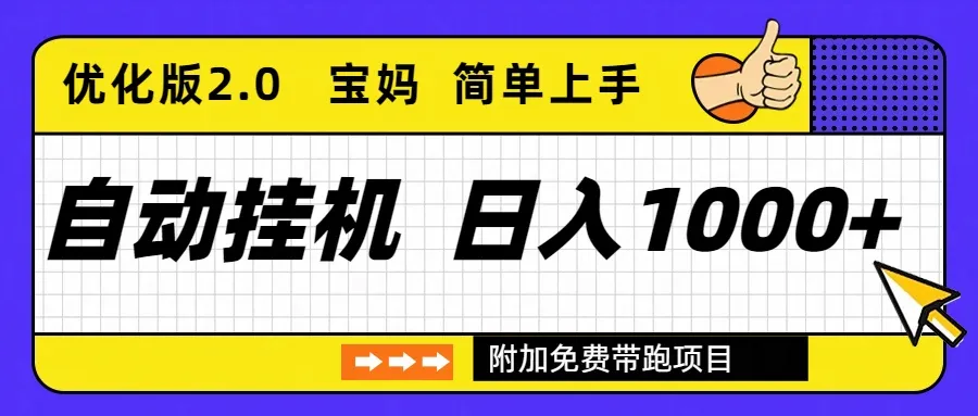 自动挂机项目：长期稳定收益，单日收益1000+优化版2.0-资源项目网