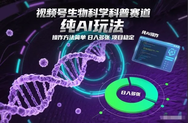 视频号生物科学AI科普项目，简单操作日入多张，稳定盈利-资源项目网