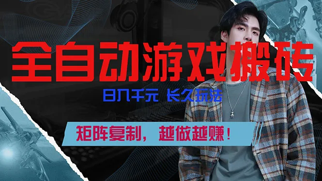 全自动游戏挂机,日入千元,长久玩法,矩阵复制,越做越赚!-资源项目网