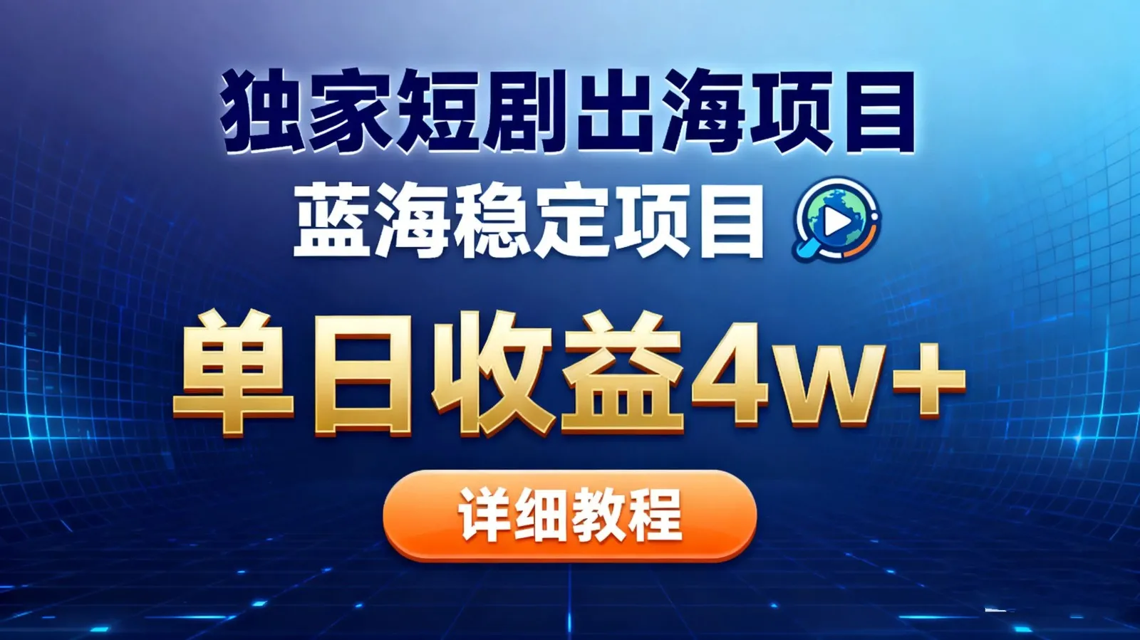 全网独家短剧出海掘金：揭秘单日最高收益5万+的蓝海红利-资源项目网