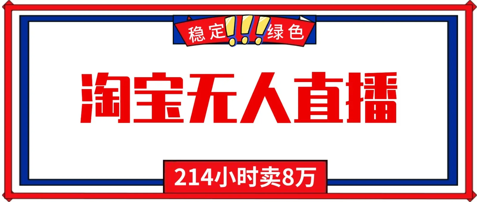 24小时无人直播技术教程:小白入门,日入千元淘宝带货技巧-资源项目网