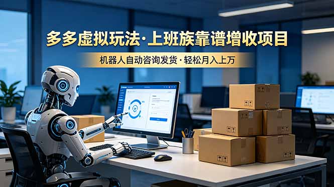 上班族福音：机器人虚拟玩法，月入上万的靠谱增收项目-资源项目网