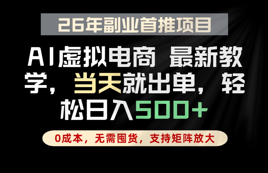 AI托管，日出单，单账号日入500+，小白轻松上手-资源项目网