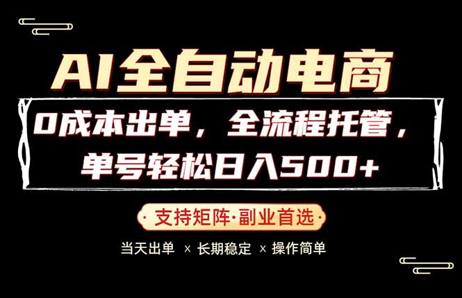 0成本出单，全流程托管，日入500+轻松实现-资源项目网