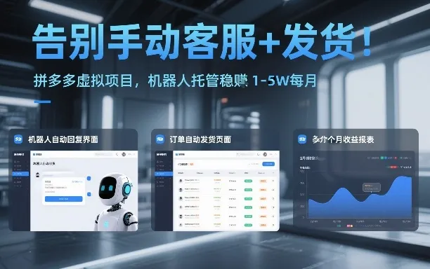 拼多多虚拟项目：机器人托管，月入1-5万轻松实现【揭秘】-资源项目网