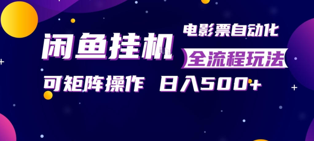 闲鱼电影票全自动售卖，挂G操作，小白日入5张，稳定副业【揭秘】-资源项目网