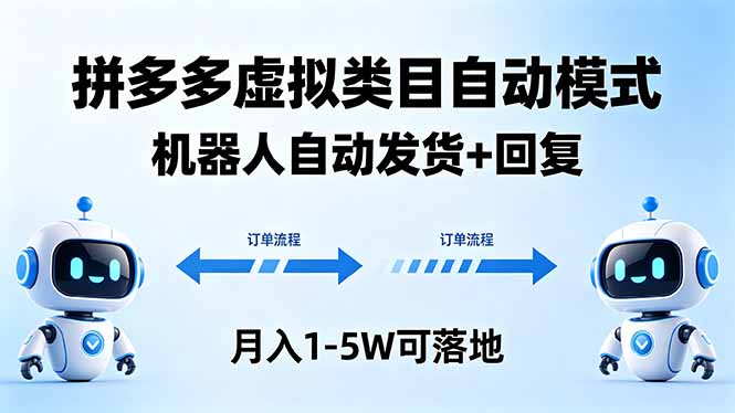 多多虚拟类目自动发货模式，月入1-5万机器人自动回复-资源项目网