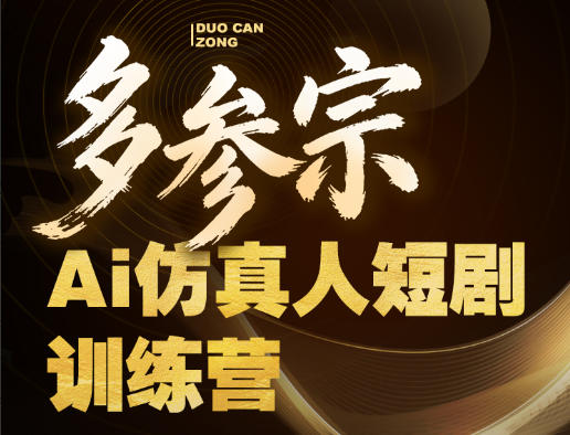 多参宗AI仿真人短剧训练营第四期：新手爆款短剧制作，掌握风口红利-资源项目网