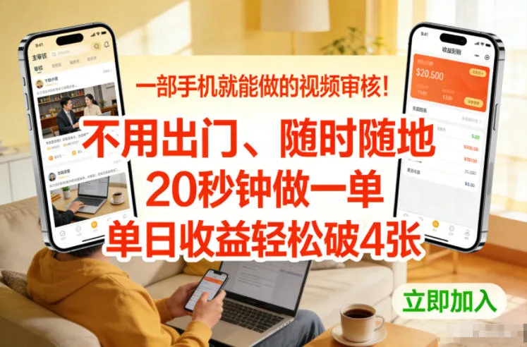 手机视频审核：20秒完成一单，日入破4张，无需出门【揭秘】-资源项目网