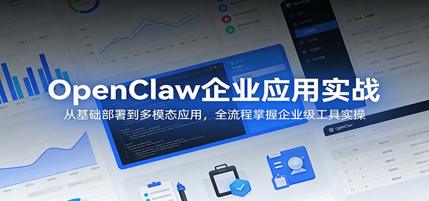 OpenClaw企业级工具实战：从基础到多模态应用全流程掌握-资源项目网