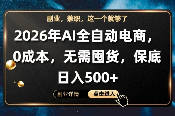 AI电商全自动托管，0成本操作，日入500+【揭秘】-资源项目网