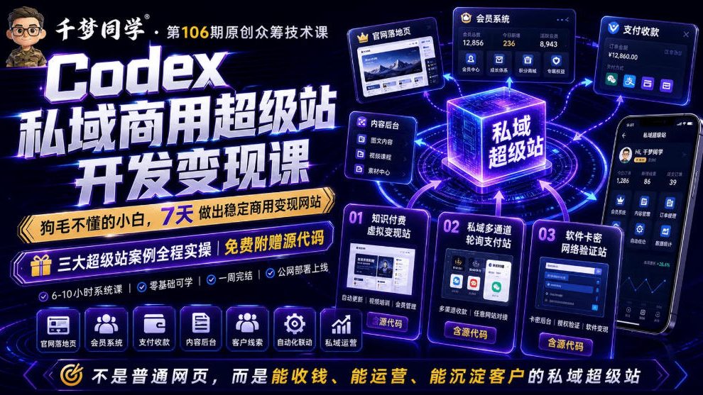 Codex私域商用超级站AI开发变现课程：7天从零到精通，打造能盈利、运营和积累客户的私域平台-资源项目网