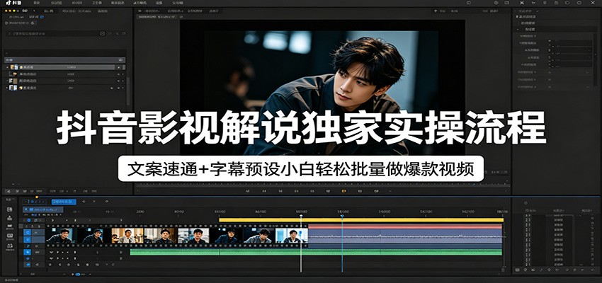 抖音影视解说实操流程：文案速通+字幕预设，小白轻松批量制作爆款视频-资源项目网