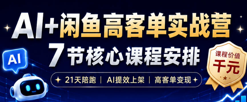 AI助力闲鱼高客单实战营：15天成交14万+，手机电脑轻松操作，零库存销售-资源项目网
