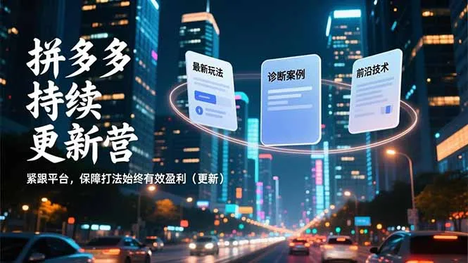 拼多多最新玩法、诊断案例及前沿技术更新，紧跟平台保障盈利策略有效-资源项目网