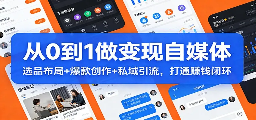 自媒体从0到1变现：选品、布局、爆款创作与私域引流策略，打造赚钱闭环-资源项目网