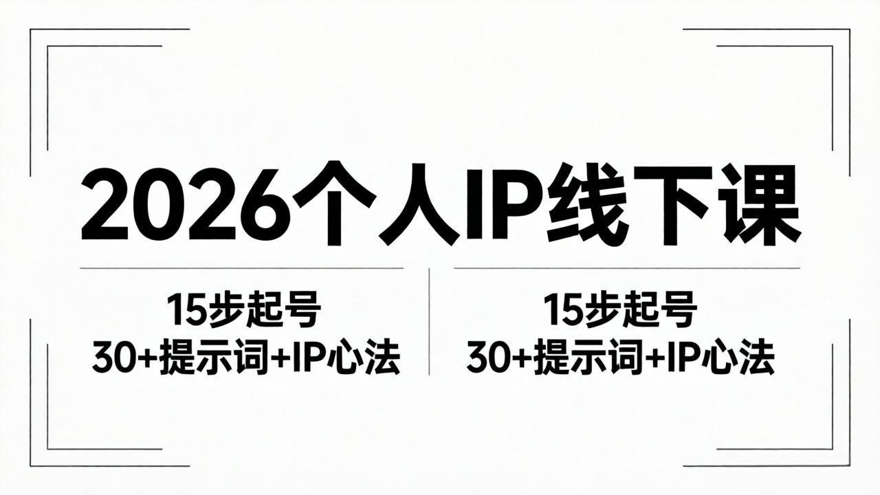 2026年内容为王个人IP线下课程全套资料：15步起号流程+30个提示词+IP心法实战-资源项目网