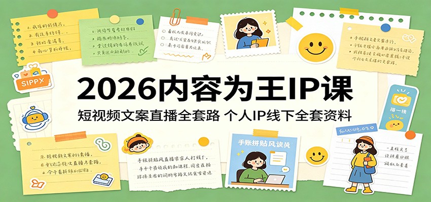2026年内容为王IP课程：短视频文案直播全攻略，个人IP线下全套资料-资源项目网