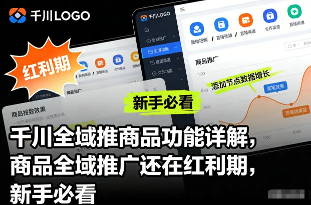千川全域商品推广功能详解：新手必看，红利期全域推广-资源项目网