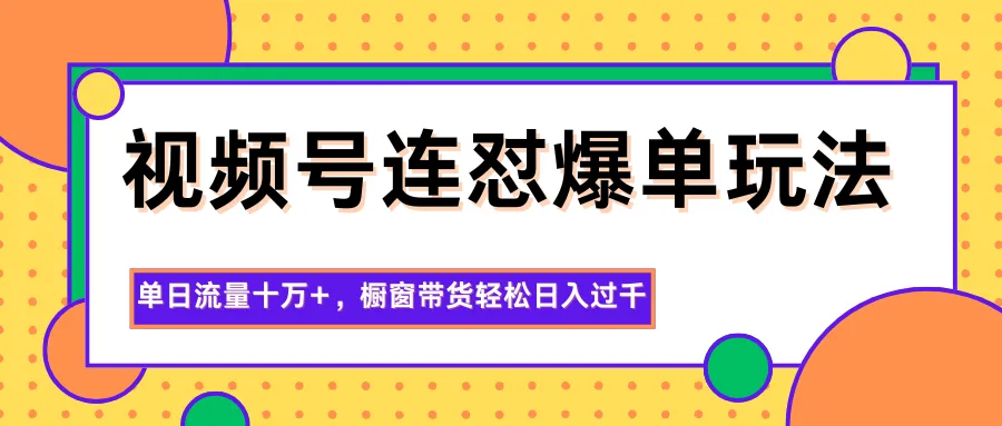 视频号爆单攻略:日增十万流量,橱窗带货轻松日入过千-资源项目网